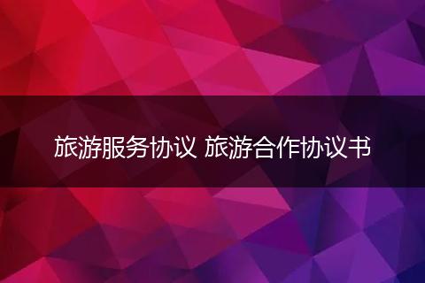 旅游服务协议 旅游合作协议书