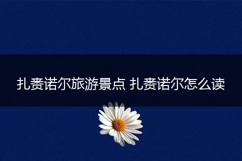 扎赉诺尔旅游景点 扎赉诺尔怎么读