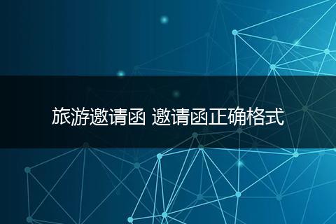 旅游邀请函 邀请函正确格式