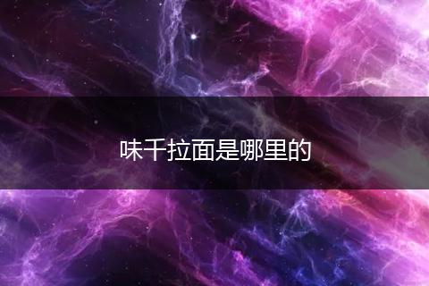 味千拉面是哪里的