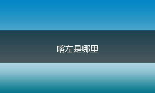 喀左是哪里