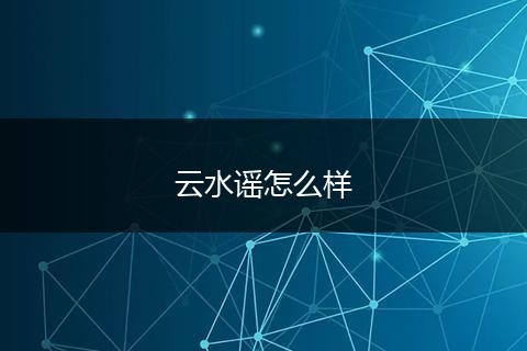 云水谣怎么样