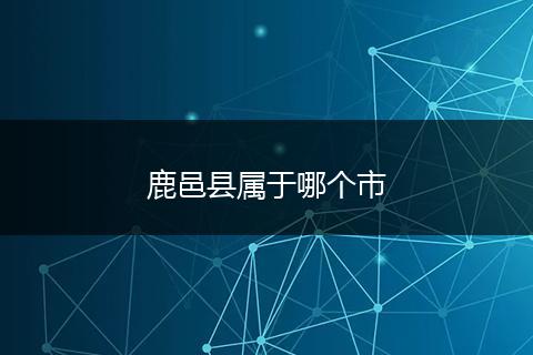鹿邑县属于哪个市