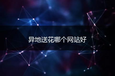 异地送花哪个网站好