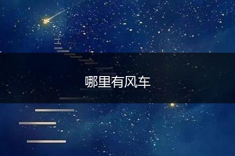 哪里有风车