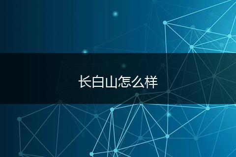 长白山怎么样
