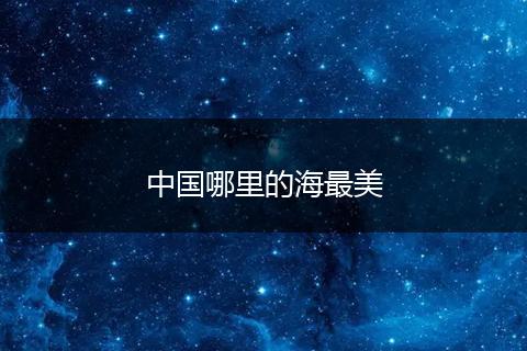 中国哪里的海最美