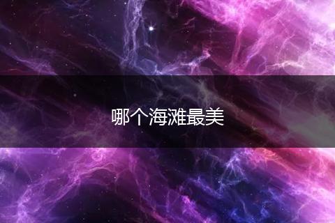哪个海滩最美