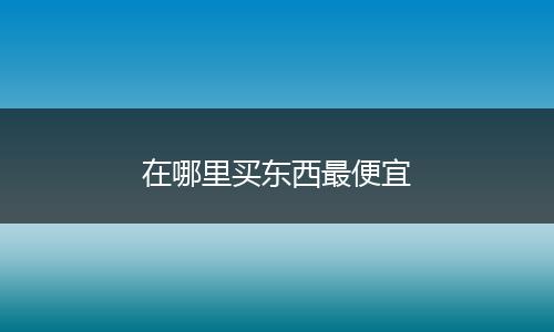 在哪里买东西最便宜