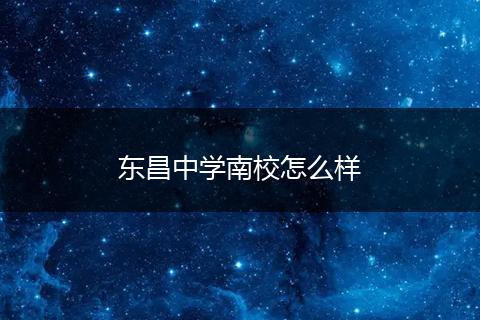 东昌中学南校怎么样