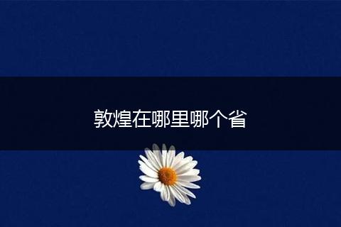 敦煌在哪里哪个省
