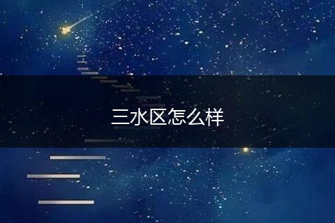 三水区怎么样