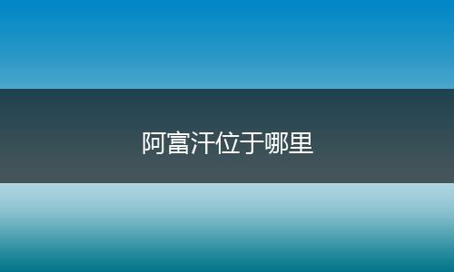 阿富汗位于哪里