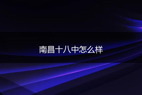 南昌十八中怎么样