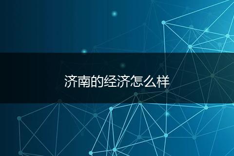 济南的经济怎么样