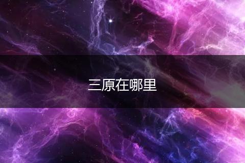三原在哪里