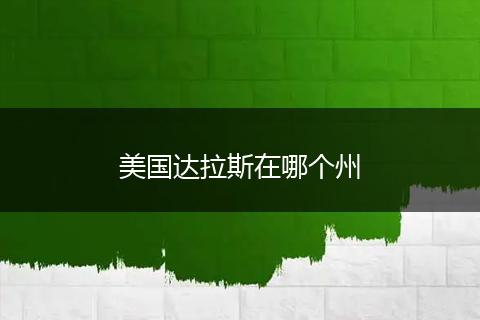 美国达拉斯在哪个州