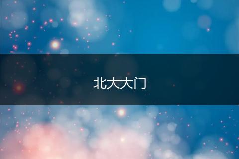 北大大门