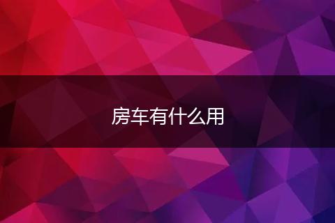 房车有什么用