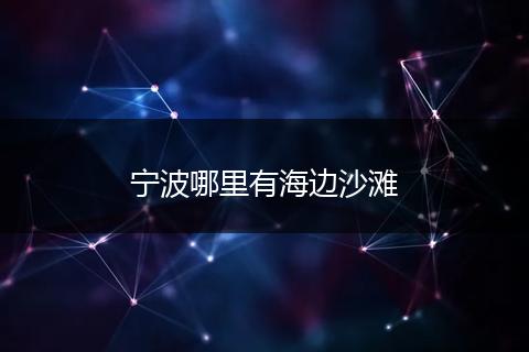 宁波哪里有海边沙滩