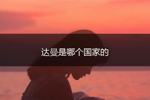 达曼是哪个国家的