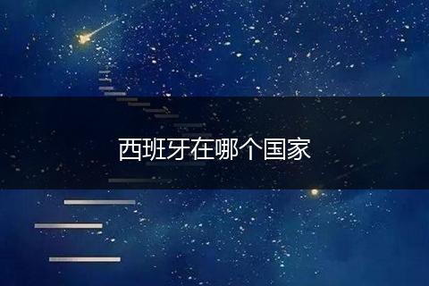 西班牙在哪个国家