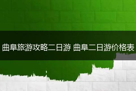 曲阜旅游攻略二日游 曲阜二日游价格表