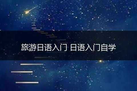 旅游日语入门 日语入门自学