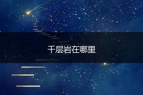 千层岩在哪里