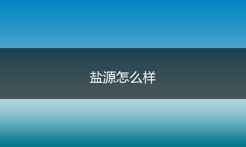 盐源怎么样