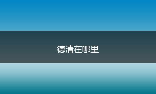 德清在哪里