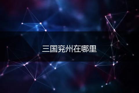 三国兖州在哪里