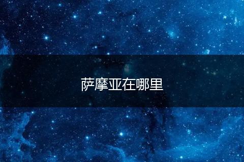 萨摩亚在哪里