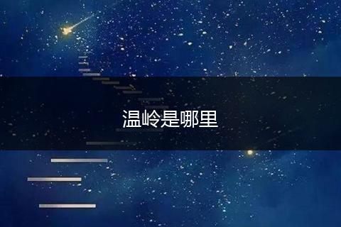 温岭是哪里