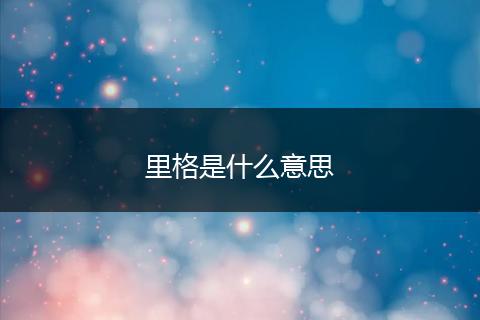里格是什么意思