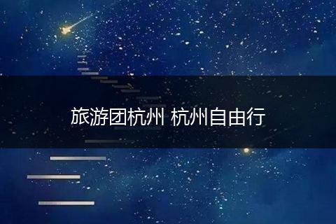 旅游团杭州 杭州自由行