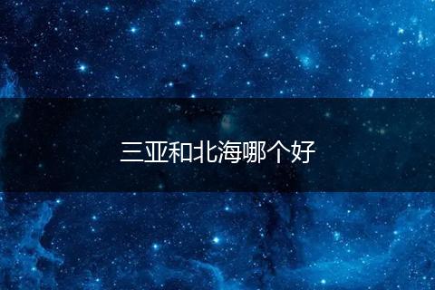 三亚和北海哪个好