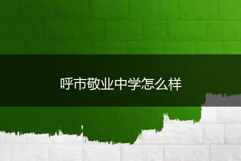 呼市敬业中学怎么样