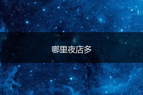 哪里夜店多