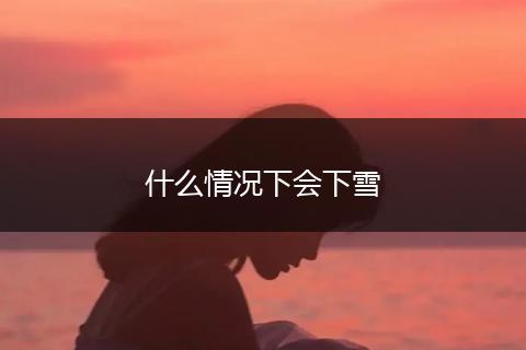 什么情况下会下雪