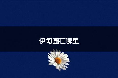 伊甸园在哪里