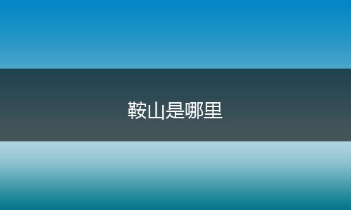鞍山是哪里