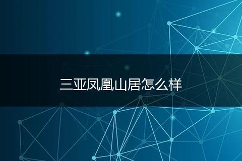 三亚凤凰山居怎么样