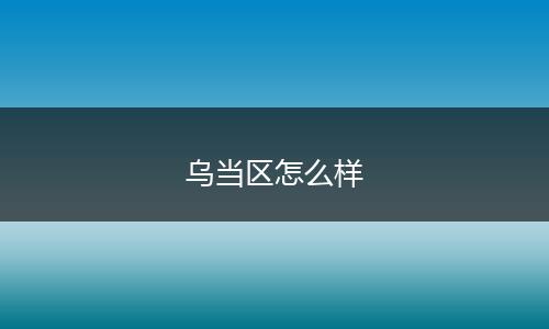 乌当区怎么样