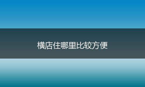 横店住哪里比较方便