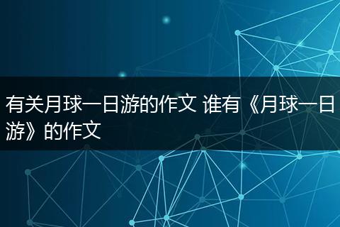 有关月球一日游的作文 谁有《月球一日游》的作文