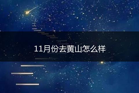 11月份去黄山怎么样