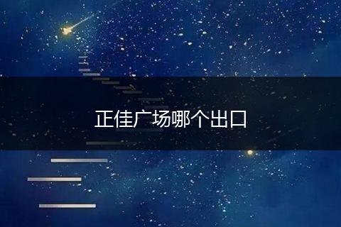 正佳广场哪个出口