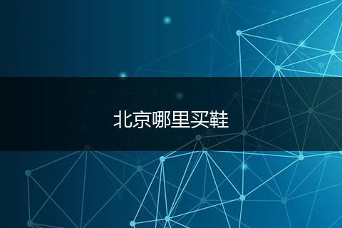 北京哪里买鞋