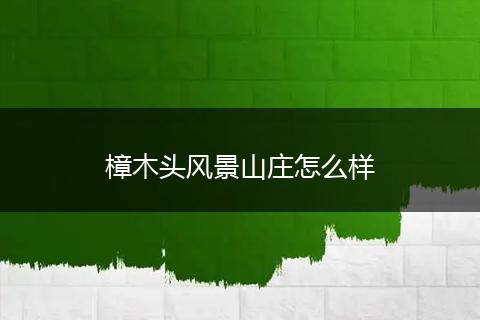 樟木头风景山庄怎么样